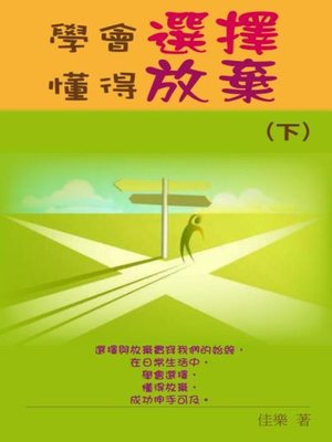 cover image of 學會選擇懂得放棄 (下)